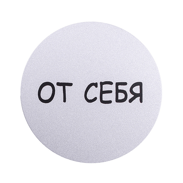 Табличка информационная Larvij От себя, 95x95x2,5 мм, серебро, L003PUSH - Фото 2