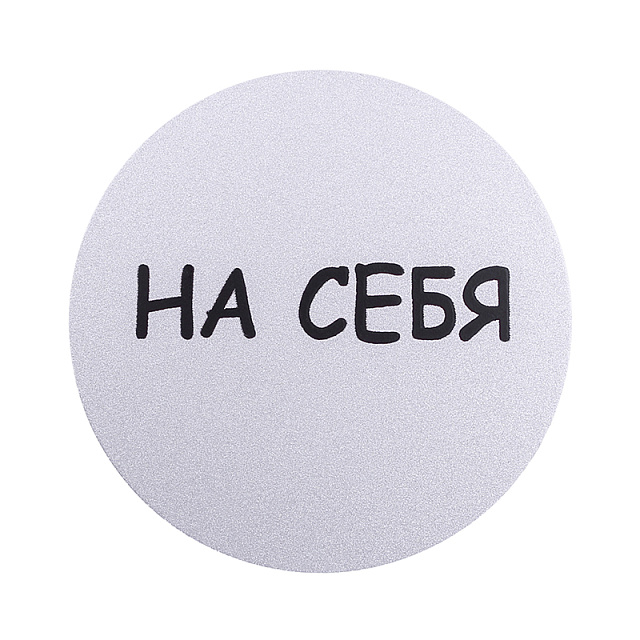 Табличка информационная Larvij На себя, 95x95x2,5 мм, серебро, L003PULL - Фото 2