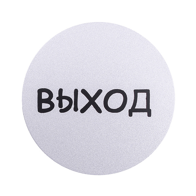 Табличка информационная Larvij Выxод, 95x95x2,5 мм, серебро, L003EXIT - Фото 2
