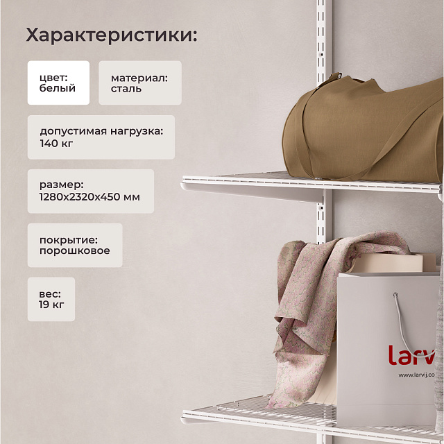 Комплект гардеробной системы Larvij, 1280x2320x450 мм, белый, LWK401WH - Фото 4